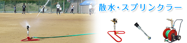 散水機器・スプリンクラー