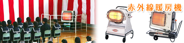 赤外線暖房機