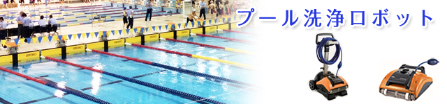 プール掃除ロボット