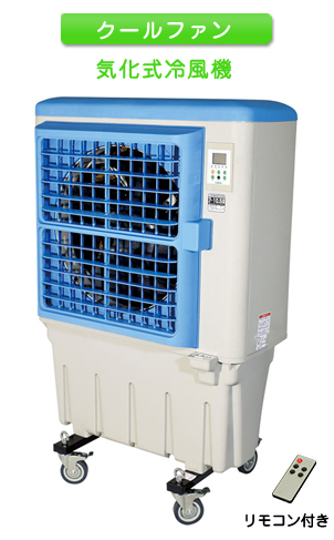 気化式冷風機