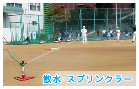 散水機器・スプリンクラー