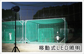 移動式LED照明