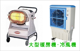 熱中症対策大型冷風機