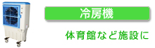 冷房機･暖房機