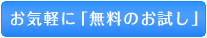 無料実践お問合わせ