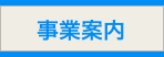事業案内
