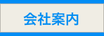 会社案内