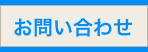 お問い合せ