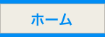 ホーム