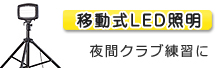 移動式LED