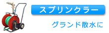 スプリンクラー