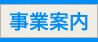 事業案内