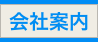 会社案内