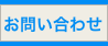 お問い合せ