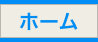 ホーム