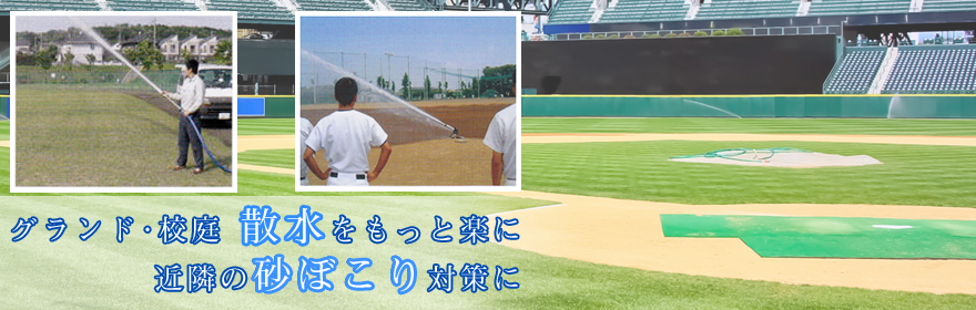 グランド校庭散水機器
