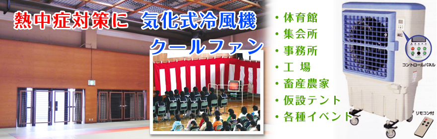 熱中症対策大型冷風機